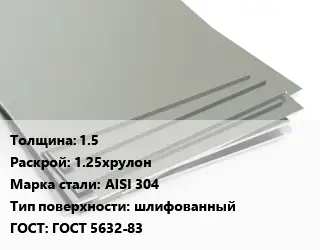 Лист нержавеющий 1.5 1.25хрулон Сталь: AISI 304 Тип:шлифованный ГОСТ 5632-83